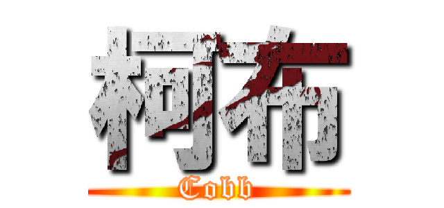 柯布 (Cobb)