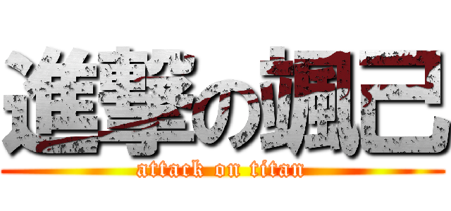 進撃の颯己 (attack on titan)