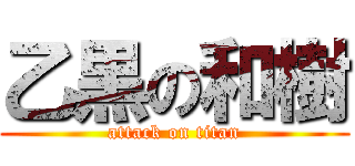 乙黒の和樹 (attack on titan)