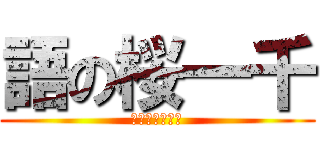 語の桜一千 (夜に溶解一千桜)