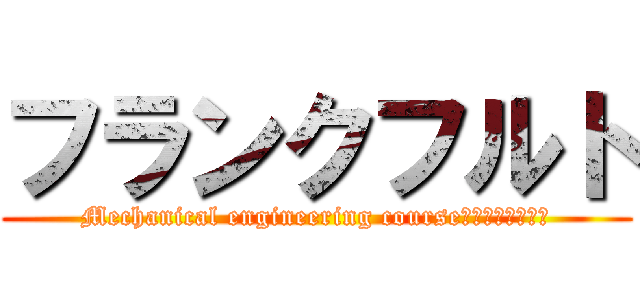 フランクフルト (Mechanical engineering course　ｐｒｅｓｅｎｔ)