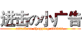 进击の小广告 (attack on shopping addicts.)