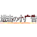 进击の小广告 (attack on shopping addicts.)