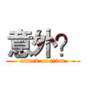 意外？ (attack on titan)