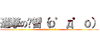 進撃の啟智（ｏ゜д゜ｏ） (attack on 班聯)