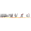 進撃の啟智（ｏ゜д゜ｏ） (attack on 班聯)