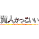 賢人かっこいい (attack on titan)