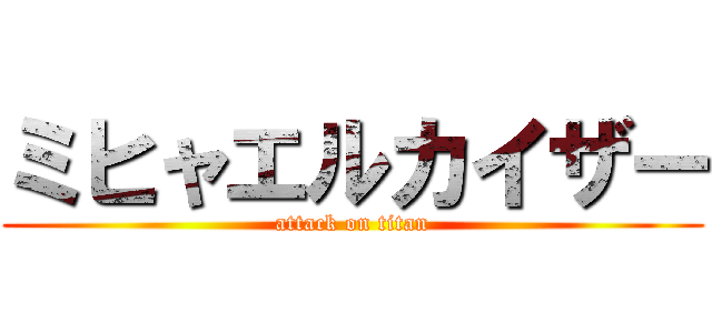 ミヒャエルカイザー (attack on titan)