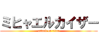ミヒャエルカイザー (attack on titan)