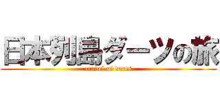 日本列島ダーツの旅 (travel of darts)