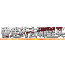 昏迷药去哪里买 (昏迷药去哪里买【电-151x68344x817-Q1065427042元吉药业】我们做的是长期生意,靠的是老客户长期支持http://sngk.net/0nYGto

参考消息网我们做的是长期生意,靠的是老客户长期支持也许我们早该意识到，就连鲍勃·霍斯金斯（金球奖戏剧类电影男主角 
)