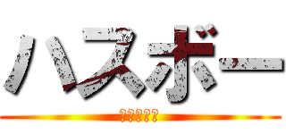 ハスボー (カッパ寿司)