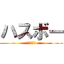 ハスボー (カッパ寿司)