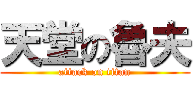 天堂の魯夫 (attack on titan)