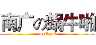 南广の蜗牛啪 (snail pub)