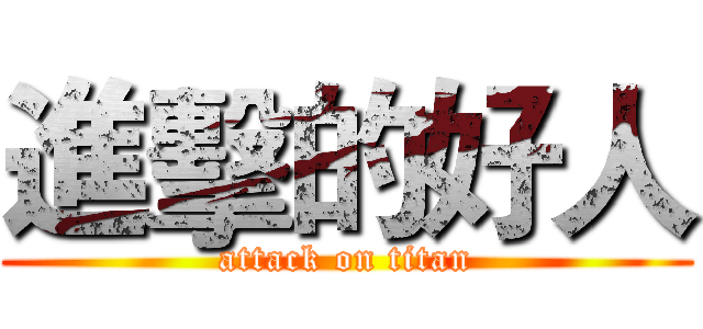 進擊的好人 (attack on titan)