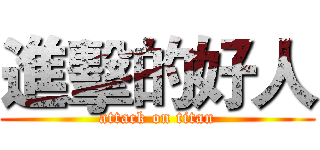 進擊的好人 (attack on titan)