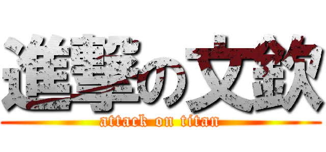 進撃の文欽 (attack on titan)