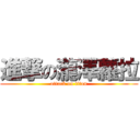 進撃の瀧澤蘿拉 (attack on titan)