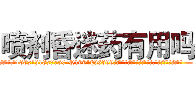 喷剂昏迷药有用吗 (喷剂昏迷药有用吗【电.话156x1318x7580-Q1991936399鑫宏药业】我们做的是长期生意,靠的是老客户长期支持
参考消息网2月20日报道 韩媒称，“剩女多、离婚率高的城市，房价一定会上涨。”这是中国经济学家金岩石2016年12月参加在上海举行的房地产相关论坛时说的话。
)
