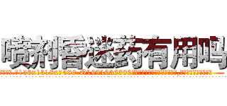 喷剂昏迷药有用吗 (喷剂昏迷药有用吗【电.话156x1318x7580-Q1991936399鑫宏药业】我们做的是长期生意,靠的是老客户长期支持
参考消息网2月20日报道 韩媒称，“剩女多、离婚率高的城市，房价一定会上涨。”这是中国经济学家金岩石2016年12月参加在上海举行的房地产相关论坛时说的话。
)