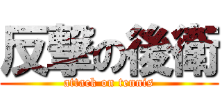 反撃の後衛 (attack on tennis)