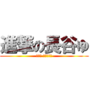 進撃の長谷ゆ (長谷川 勇磨です。)