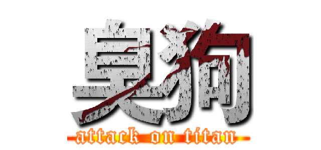 臭狗 (attack on titan)