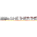進撃のＳＨＥ！ＨＥＲ！ＨＥＲ！ (attack on titan)