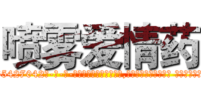 喷雾爱情药 (喷雾爱情药【电-话151x68344x817-Q1065427042元-吉-药-业】我们做的是长期生意,靠的是老客户长期支持 喷雾爱情药在发表了一篇http://sngk.net/zCLqwr

参考消息网我们做的是长期生意,靠的是老客户长期支持也许我们早该意识到，就连鲍勃·霍斯金斯（金球奖戏剧类电影男主角 
)