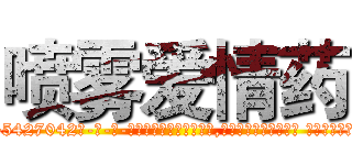 喷雾爱情药 (喷雾爱情药【电-话151x68344x817-Q1065427042元-吉-药-业】我们做的是长期生意,靠的是老客户长期支持 喷雾爱情药在发表了一篇http://sngk.net/zCLqwr

参考消息网我们做的是长期生意,靠的是老客户长期支持也许我们早该意识到，就连鲍勃·霍斯金斯（金球奖戏剧类电影男主角 
)