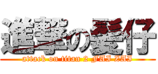 進撃の髪仔 (attack on titan 2 FAI ZAI)