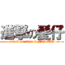 進撃の髪仔 (attack on titan 2 FAI ZAI)