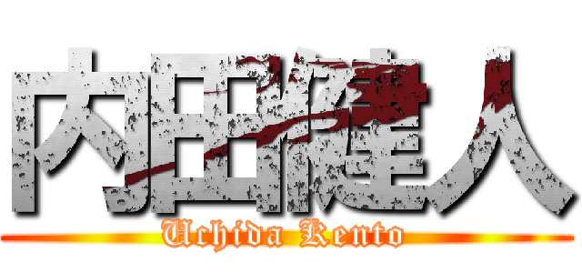 内田健人 (Uchida Kento)