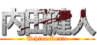 内田健人 (Uchida Kento)