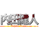 内田健人 (Uchida Kento)