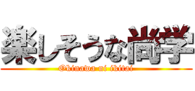 楽しそうな尚学 (Okinawa ni ikitai)