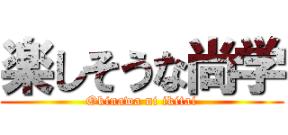 楽しそうな尚学 (Okinawa ni ikitai)