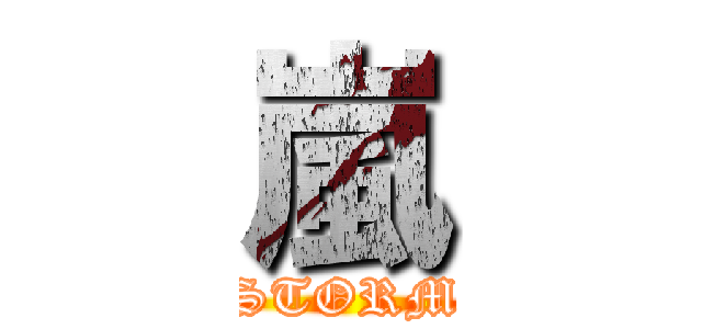 嵐 (STORM)