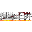 担当は臼井 (tanntou ha usui)