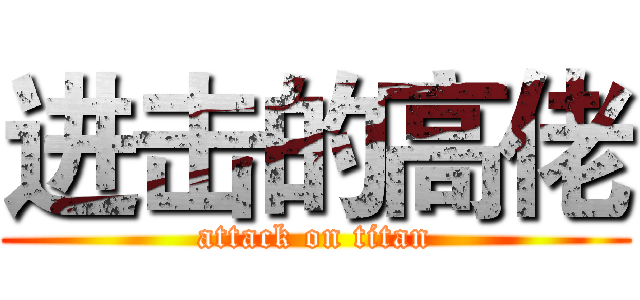 进击的高佬 (attack on titan)