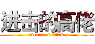 进击的高佬 (attack on titan)