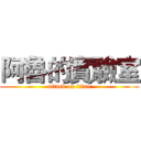 阿魯的實驗室 (attack on titan)