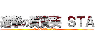 進撃の賀寶芙 ＳＴＡ (I  LOVE   YOU ~)