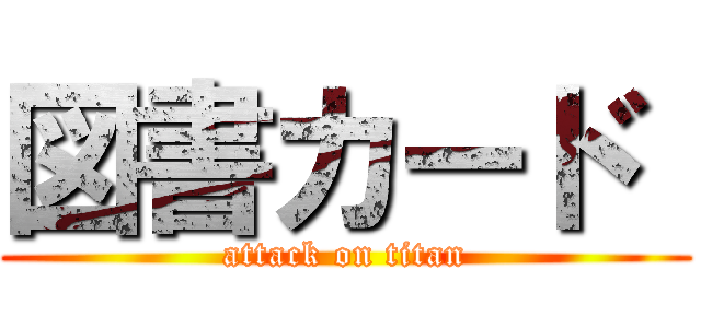 図書カード  (attack on titan)