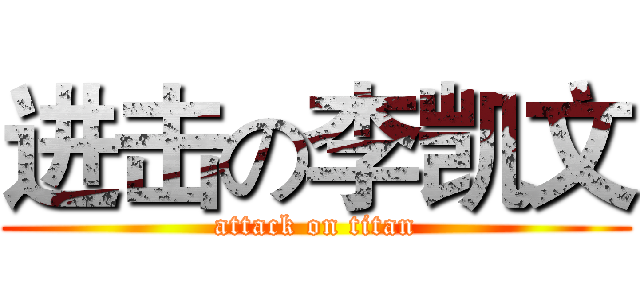 进击の李凯文 (attack on titan)