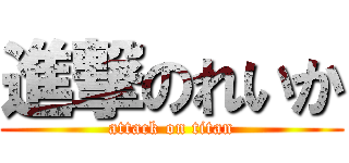 進撃のれいか (attack on titan)