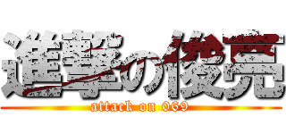 進撃の俊亮 (attack on 069)