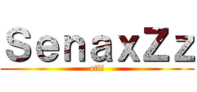 ＳｅｎａｘＺｚ (offi)