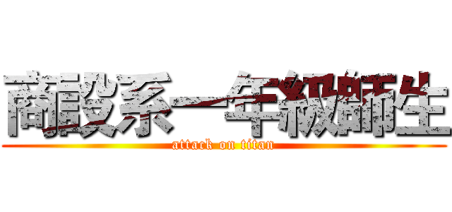 商設系一年級師生 (attack on titan)